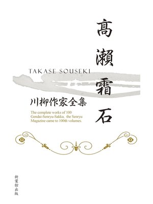 cover image of 川柳作家全集　高瀬霜石